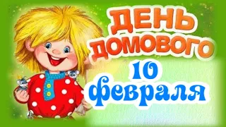 С Днем Домового! 10 февраля! Тебе Домовеночек на счастье!