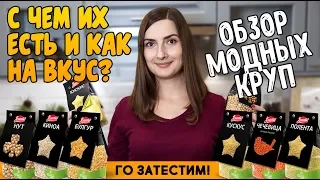 Кус-кус, чечевица, булгур, нут, полента и киноа // как на вкус, рецепты, как готовить