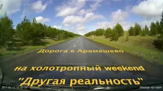 Видеопутешествие в Арамашево