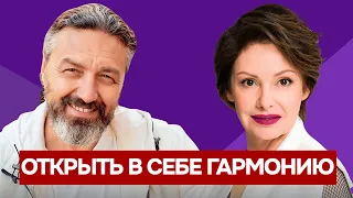 Как найти гармонию внутри Себя: открытия, меняющие взгляд на жизнь