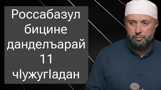 Росcабазул бицине данделъарай 11 чlужугlадан