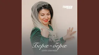 Бера-бера