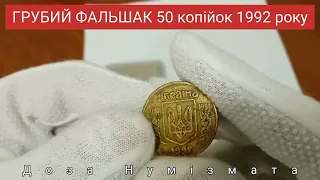 Фальшак грубий 50 копійок 1992 року