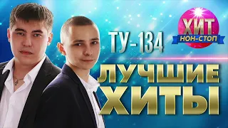 ТУ 134  - Лучшие Хиты