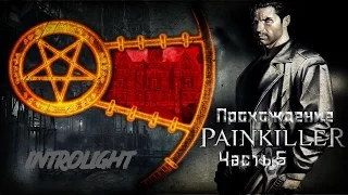 Прохождение Painkiller: Black Edition - Глава 5