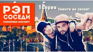 РЭП Соседи - 1 серия "Тимати не звонит"