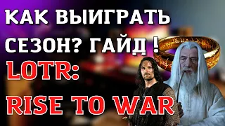 LOTR: Rise to War | ФИШКИ ИГРЫ | СОВЕТЫ ОТ ОПЫТНОГО | Властелин Колец: Битва Воинств ГАЙД |