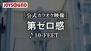 【カラオケ練習】「第ゼロ感」/ 10-FEET【期間限定】