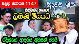 දෙවෙනි ඉනිම ලිහිණි මියයයි ද? -  Deweni Inima  Episode 1147 - 20th September 2021 -  PIUMI