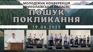 Молодіжна конференція "Пошук покликання" 19.08.2023