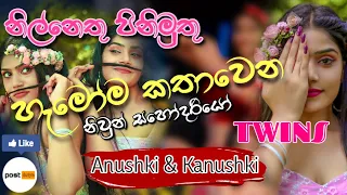 Mal pipena kaale / Anushki Kanushki (නිල්නෙතු පිනිමුතු)