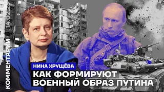 Как формируют военный образ Путина | Нина Хрущёва