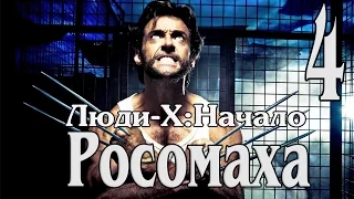 ЛЮДИ ИКС : НАЧАЛО РОСОМАХА — Часть 4: ВОЕННАЯ БАЗА