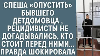 Спеша "опустить" бывшего детдомовца, зеки не догадывались, кто стоит перед ними… Правда шокировала…