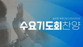 2024년 5월 8일 높은뜻푸른교회 수요기도회 찬양