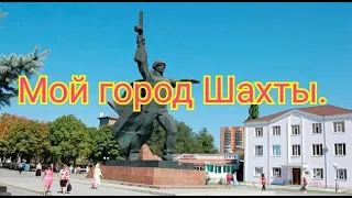 Мой город Шахты.