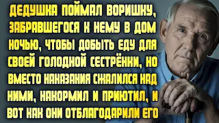 Поймав воришку, дедушка сжалился над ним, накормил и приютил. И вот как он отблагодарил его однажды