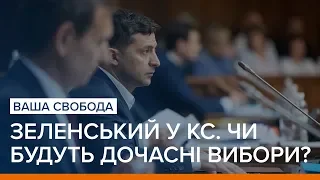 Зеленський у суді. КС вирішує чи будуть дочасні вибори | Ваша Свобода