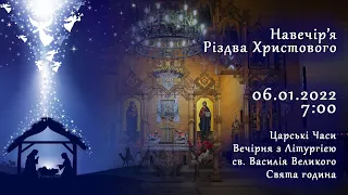 [06/01/2022] Навечір’я Різдва Христового. Царські Часи. Вечірня з Літургією св. Василія Великого.