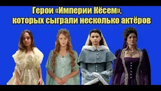 Герои «Империи Кёсем», которых сыграли несколько актёров