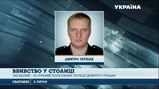 Підозрюваного у вбивстві поліцейського у Києві затримали