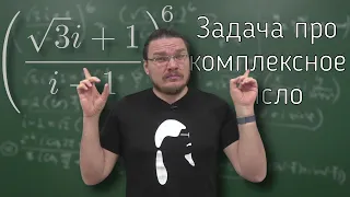 ✓ Задача про комплексное число | Ботай со мной #101 | Борис Трушин