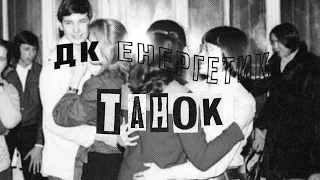 ДК Енергетик - Танок (LYRIC VIDEO)