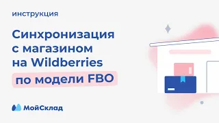 Синхронизация с магазином на Wildberries по модели FBO