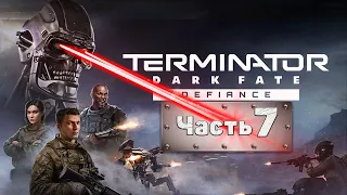 Terminator Dark Fate - Defiance — ПРОХОЖДЕНИЕ | ЧАСТЬ 7