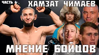 ХАМЗАТ ЧИМАЕВ ● Мнение бойцов UFC , ММА сообщества ● комментарии, реакция ● Часть 4