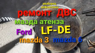 ремонт ДВС мазда атенза LF-DE (разборка, дефектовка) поддон, поршневая, шатуны.