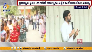 తాగునీరందించలేని జగన్‌ ప్రభుత్వం | YCP Govt. Failed to Provide Drinking Water | Guntur | Nara Lokesh