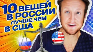 10 ВЕЩЕЙ КОТОРЫЕ ЛУЧШЕ В РОССИИ ЧЕМ В АМЕРИКЕ