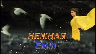 Нежная -  Emin