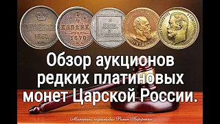 Аукцион платиновых монет Царской России - часть 4 обзор с ценами