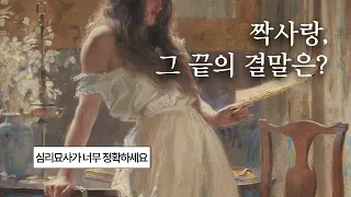 [타로-연애운] 짝사랑하는 그 사람과 나는 어떻게 될까? 현재 상황/그 사람의 성향 완벽 분석/공략법/조언🔮✨