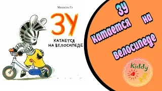 Зу катается на велосипеде / Непоседа Зу/ Zou à vélo / Read aloud / Для малышей / Zou rides a bike