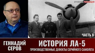 Геннадий Серов. История истребителя Ла-5. Часть 8. Производственные дефекты серийного самолёта