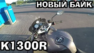 КУПИЛ НОВЫЙ МОТОЦИКЛ ЕДУ ИЗ ЙОШКАР ОЛЫ НА BMW K1300R ЛУЧШИЙ МОТОЦИКЛ