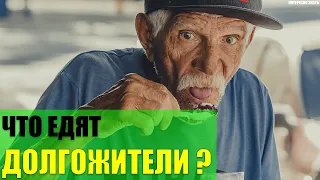 Что едят долгожители?