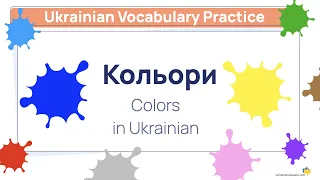 Кольори 🎨 Learn Ukrainian Colors With Exercises! [Ukrainian Vocabulary Practice]
