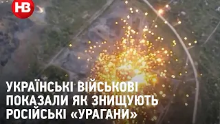 Українські військові показали як знищують російські «Урагани»