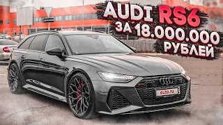 НОВАЯ AUDI RS6 за 18.000.000 РУБЛЕЙ! (ВЕСЁЛЫЕ ОБЪЯВЛЕНИЯ - AUTO.RU)