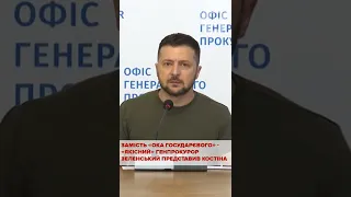 Замість "ока государєвого" - "якісний" генпрокурор. Зеленський представив Костіна