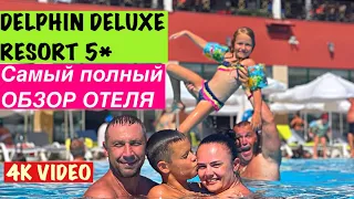 Хороший,недорогой семейный отель с разнообразным питанием DELPHIN DELUXE RESORT 5*🔹ПОЛНЕЙШИЙ ОБЗОР