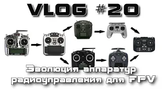 VLOG 20 - Эволюция аппаратур радиоуправления для FPV