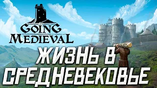 СВОЕ ПОСЕЛЕНИЕ В СРЕДНИЕ ВЕКА - Going Medieval