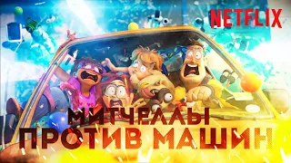 Митчеллы против машин. Netflix | Русский трейлер мультфильма