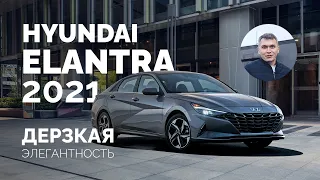 Обзор и тест-драйв Hyundai Elantra 2021 года