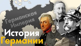 История Германии на пальцах. От Античных времен до объединения Германии.